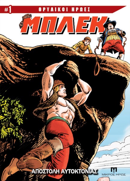 ΘΡΥΛΙΚΟΙ ΗΡΩΕΣ 01 - ΜΠΛΕΚ: ΑΠΟΣΤΟΛΗ ΑΥΤΟΚΤΟΝΙΑΣ