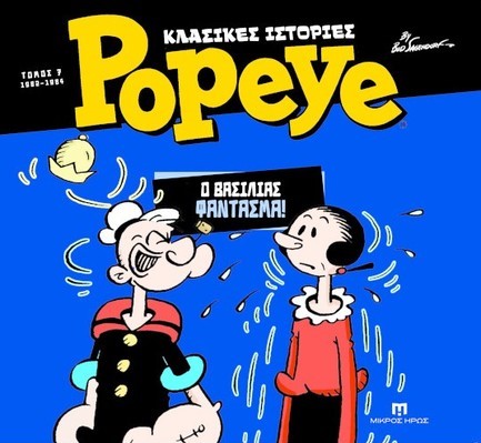 ΚΛΑΣΙΚΕΣ ΙΣΤΟΡΙΕΣ POPEYE - ΤΟΜΟΣ 07 - Ο ΒΑΣΙΛΙΑΣ ΦΑΝΤΑΣΜΑ (1982-1984)