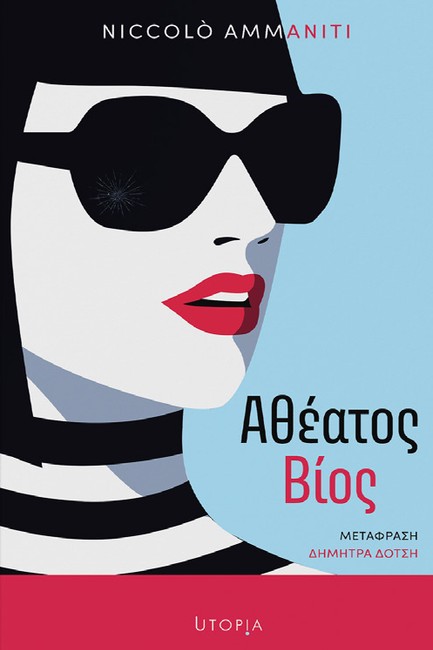 ΑΘΕΑΤΟΣ ΒΙΟΣ