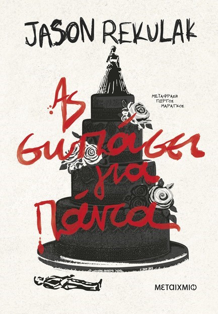 ΑΣ ΣΩΠΑΣΕΙ ΓΙΑ ΠΑΝΤΑ