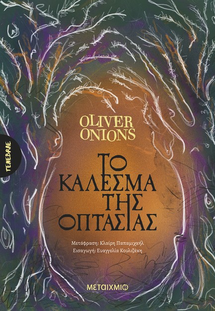 ΤΟ ΚΑΛΕΣΜΑ ΤΗΣ ΟΠΤΑΣΙΑΣ