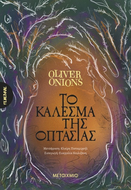 ΤΟ ΚΑΛΕΣΜΑ ΤΗΣ ΟΠΤΑΣΙΑΣ