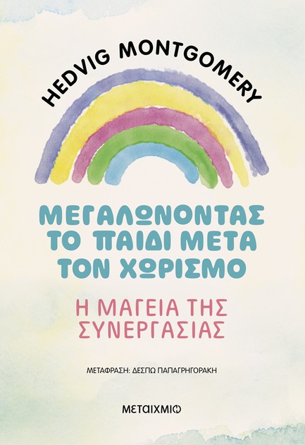 ΜΕΓΑΛΩΝΟΝΤΑΣ ΤΟ ΠΑΙΔΙ ΜΕΤΑ ΤΟΝ ΧΩΡΙΣΜΟ: Η ΜΑΓΕΙΑ ΤΗΣ ΣΥΝΕΡΓΑΣΙΑΣ