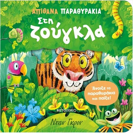 ΑΠΙΘΑΝΑ ΠΑΡΑΘΥΡΑΚΙΑ: ΣΤΗ ΖΟΥΓΚΛΑ