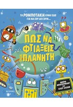 ΠΩΣ ΝΑ ΦΤΙΑΞΕΙΣ ΕΝΑΝ ΠΛΑΝΗΤΗ