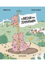 Η ΛΕΣΧΗ ΤΩΝ ΓΟΥΡΟΥΝΙΩΝ