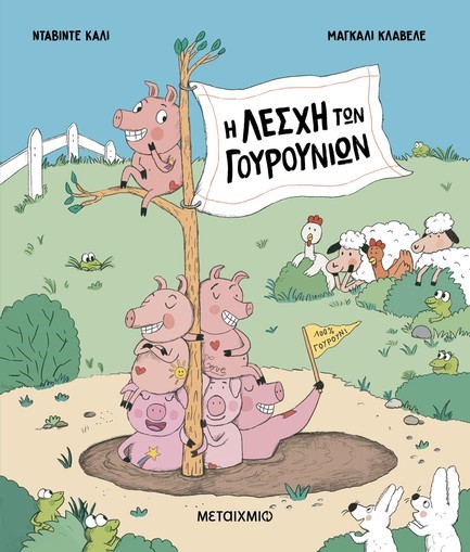 Η ΛΕΣΧΗ ΤΩΝ ΓΟΥΡΟΥΝΙΩΝ