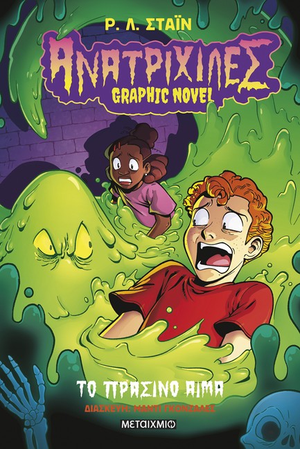 ΑΝΑΤΡΙΧΙΛΕΣ GRAPHIC NOVEL 02: ΤΟ ΠΡΑΣΙΝΟ ΑΙΜΑ