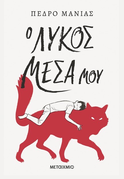 Ο ΛΥΚΟΣ ΜΕΣΑ ΜΟΥ