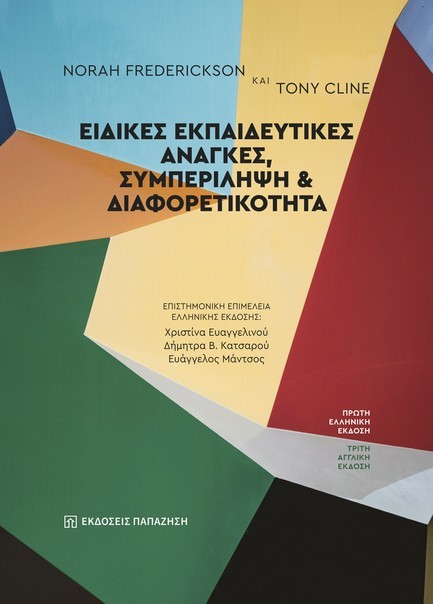 ΕΙΔΙΚΕΣ ΕΚΠΑΙΔΕΥΤΙΚΕΣ ΑΝΑΓΚΕΣ, ΣΥΜΠΕΡΙΛΗΨΗ & ΔΙΑΦΟΡΕΤΙΚΟΤΗΤΑ