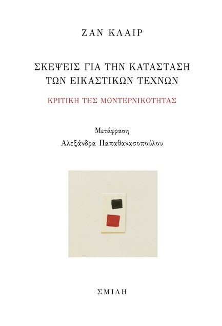 ΣΚΕΨΕΙΣ ΓΙΑ ΤΗΝ ΚΑΤΑΣΤΑΣΗ ΤΩΝ ΕΙΚΑΣΤΙΚΩΝ ΤΕΧΝΩΝ
