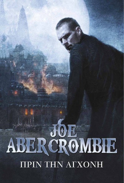 Ο ΠΡΩΤΟΣ ΝΟΜΟΣ 2-ΠΡΙΝ ΤΗΝ ΑΓΧΟΝΗ