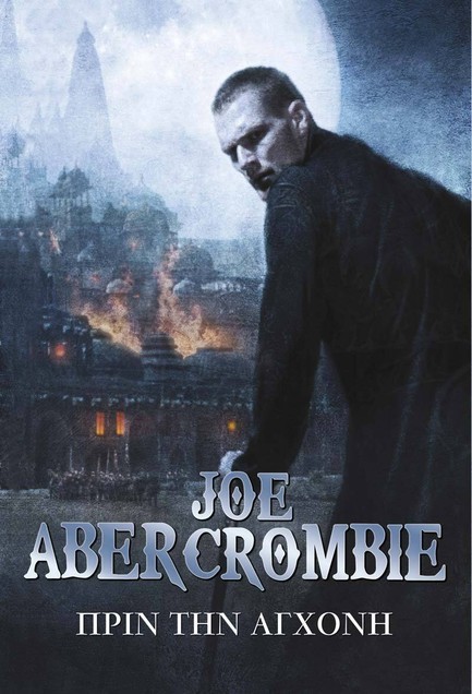 Ο ΠΡΩΤΟΣ ΝΟΜΟΣ 2-ΠΡΙΝ ΤΗΝ ΑΓΧΟΝΗ