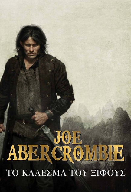 Ο ΠΡΩΤΟΣ ΝΟΜΟΣ 1-ΤΟ ΚΑΛΕΣΜΑ ΤΟΥ ΞΙΦΟΥΣ