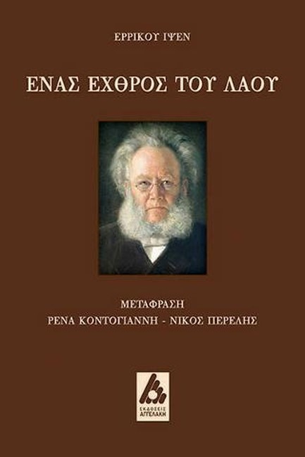 ΕΝΑΣ ΕΧΘΡΟΣ ΤΟΥ ΛΑΟΥ