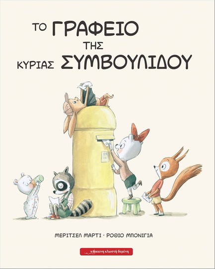 ΤΟ ΓΡΑΦΕΙΟ ΤΗΣ ΚΥΡΙΑΣ ΣΥΜΒΟΥΛΙΔΟΥ