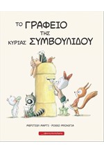 ΤΟ ΓΡΑΦΕΙΟ ΤΗΣ ΚΥΡΙΑΣ ΣΥΜΒΟΥΛΙΔΟΥ