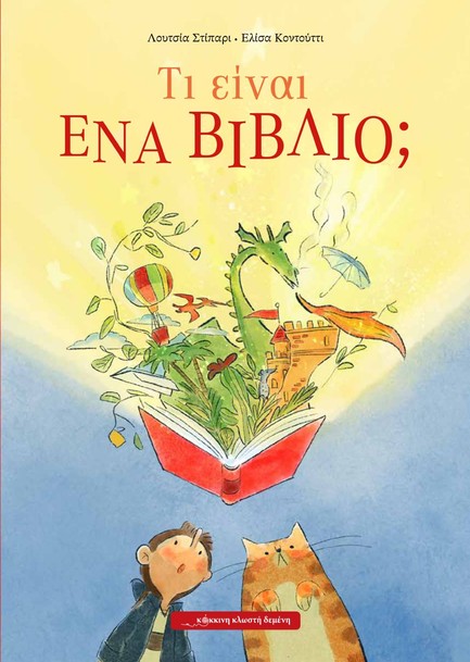 ΤΙ ΕΙΝΑΙ ΕΝΑ ΒΙΒΛΙΟ;
