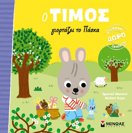 Ο ΤΙΜΟΣ ΓΙΟΡΤΑΖΕΙ ΤΟ ΠΑΣΧΑ