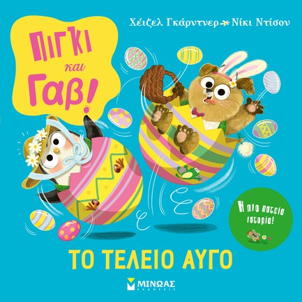 ΠΙΓΚΙ & ΓΑΒ - ΤΟ ΤΕΛΕΙΟ ΑΥΓΟ!