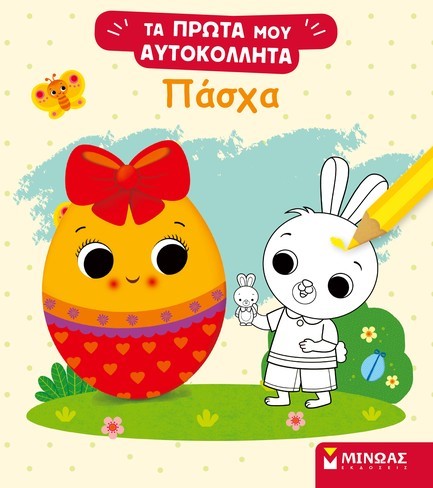 ΤΑ ΠΡΩΤΑ ΜΟΥ ΑΥΤΟΚΟΛΗΤΑ - ΠΑΣΧΑ