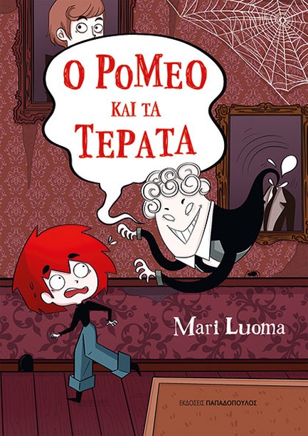 Ο ΡΟΜΕΟ ΚΑΙ ΤΑ ΤΕΡΑΤΑ