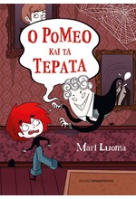 Ο ΡΟΜΕΟ ΚΑΙ ΤΑ ΤΕΡΑΤΑ