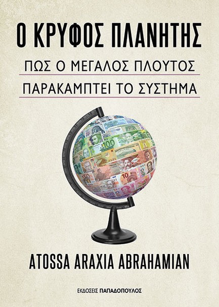 Ο ΚΡΥΦΟΣ ΠΛΑΝΗΤΗΣ-ΠΩΣ Ο ΜΕΓΑΛΟΣ ΠΛΟΥΤΟΣ ΠΑΡΑΚΑΜΠΤΕΙ ΤΟ ΣΥΣΤΗΜΑ