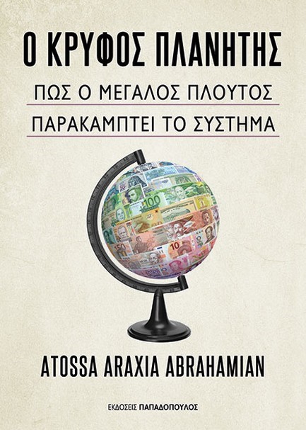 Ο ΚΡΥΦΟΣ ΠΛΑΝΗΤΗΣ-ΠΩΣ Ο ΜΕΓΑΛΟΣ ΠΛΟΥΤΟΣ ΠΑΡΑΚΑΜΠΤΕΙ ΤΟ ΣΥΣΤΗΜΑ