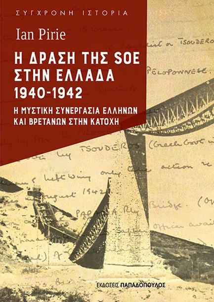 Η ΔΡΑΣΗ ΤΗΣ SOE ΣΤΗΝ ΕΛΛΑΔΑ