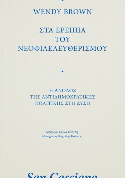 ΣΤΑ ΕΡΕΙΠΙΑ ΤΟΥ ΝΕΟΦΙΛΕΛΕΥΘΕΡΙΣΜΟΥ