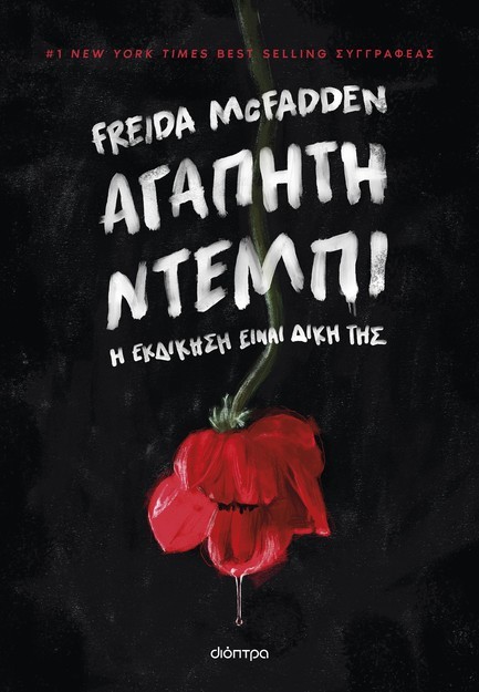 ΑΓΑΠΗΤΗ ΝΤΕΜΠΙ