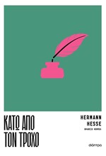 ΚΑΤΩ ΑΠΟ ΤΟΝ ΤΡΟΧΟ