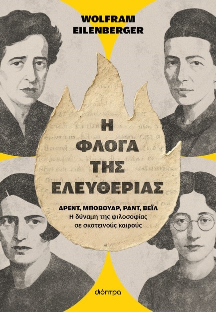 Η ΦΛΟΓΑ ΤΗΣ ΕΛΕΥΘΕΡΙΑΣ