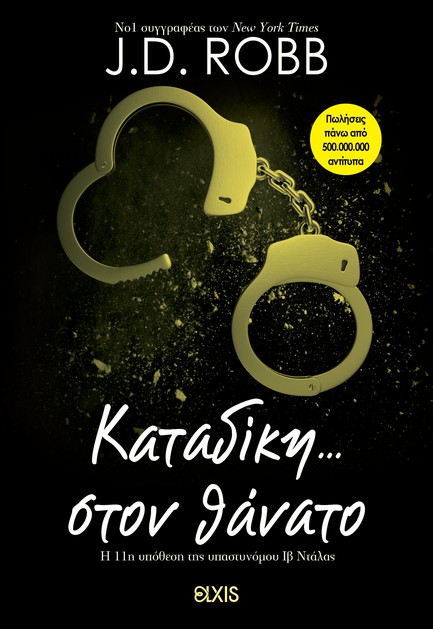 ΚΑΤΑΔΙΚΗ ΣΤΟΝ ΘΑΝΑΤΟ - ΣΤΟΝ ΘΑΝΑΤΟ Νο11