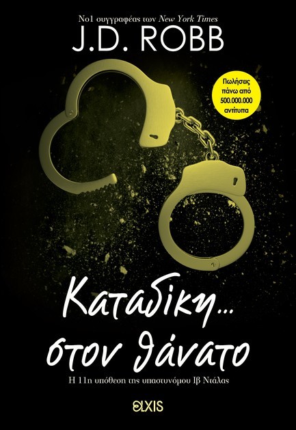 ΚΑΤΑΔΙΚΗ ΣΤΟΝ ΘΑΝΑΤΟ - ΣΤΟΝ ΘΑΝΑΤΟ Νο11