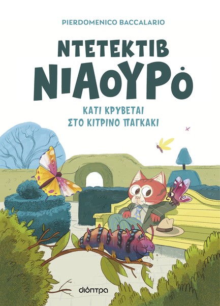 ΝΙΑΟΥΡΟ 07: ΚΑΤΙ ΚΡΥΒΕΤΑΙ ΣΤΟ ΚΙΤΡΙΝΟ ΠΑΓΚΑΚΙ