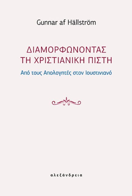 ΔΙΑΜΟΡΦΩΝΟΝΤΑΣ ΤΗ ΧΡΙΣΤΙΑΝΙΚΗ ΠΙΣΤΗ