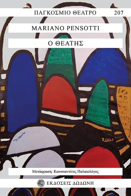 Ο ΘΕΑΤΗΣ: ΕΝΑ ΕΞΑΡΧΕΙΩΤΙΚΟ ΣΕΝΑΡΙΟ