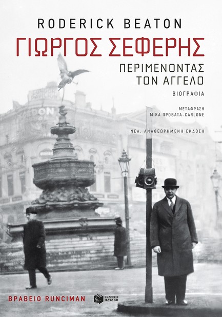 ΓΙΩΡΓΟΣ ΣΕΦΕΡΗΣ: ΠΕΡΙΜΕΝΟΝΤΑΣ ΤΟΝ ΑΓΓΕΛΟ