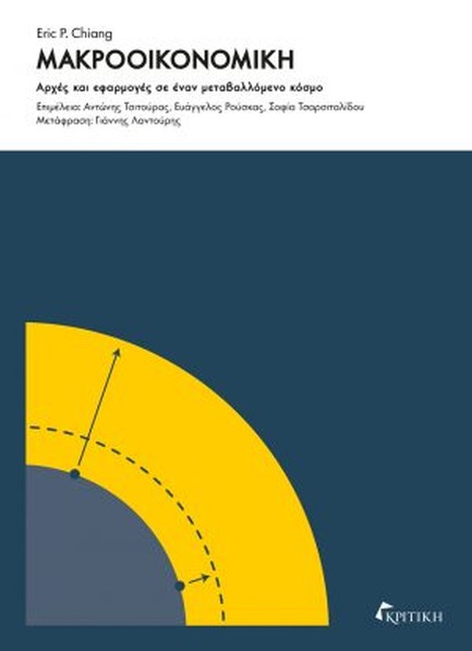 ΜΑΚΡΟΟΙΚΟΝΟΜΙΚΗ, ΑΡΧΕΣ ΚΑΙ ΕΦΑΡΜΟΓΕΣ