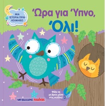 ΜΙΑ ΙΣΤΟΡΙΑ ΠΡΙΝ ΚΟΙΜΗΘΩ - ΩΡΑ ΓΙΑ ΥΠΝΟ ΟΛΙ