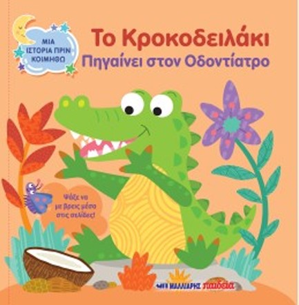 ΜΙΑ ΙΣΤΟΡΙΑ ΠΡΙΝ ΚΟΙΜΗΘΩ - ΤΟ ΚΡΟΚΟΔΕΙΛΑΚΙ ΠΗΓΑΙΝΕΙ ΣΤΟΝ ΟΔΟΝΤΙΑΤΡΟ