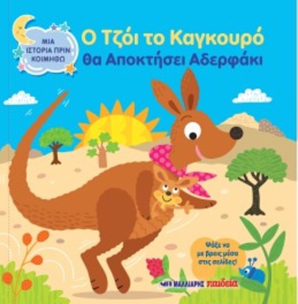 ΜΙΑ ΙΣΤΟΡΙΑ ΠΡΙΝ ΚΟΙΜΗΘΩ - Ο ΤΖΟΙ ΤΟ ΚΑΓΚΟΥΡΟ ΘΑ ΑΠΟΚΤΗΣΕΙ ΑΔΕΡΦΑΚΙ