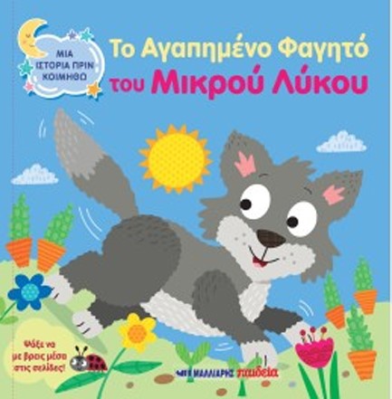 ΜΙΑ ΙΣΤΟΡΙΑ ΠΡΙΝ ΚΟΙΜΗΘΩ - ΤΟ ΑΓΑΠΗΜΕΝΟ ΦΑΓΗΤΟ ΤΟΥ ΜΙΚΡΟΥ ΛΥΚΟΥ