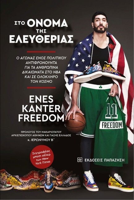 ΣΤΟ ΟΝΟΜΑ ΤΗΣ ΕΛΕΥΘΕΡΙΑΣ
