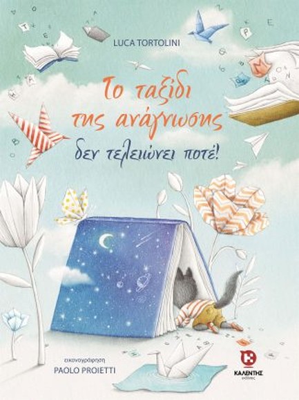 ΤΟ ΤΑΞΙΔΙ ΤΗΣ ΑΝΑΓΝΩΣΗΣ ΔΕΝ ΤΕΛΕΙΩΝΕΙ ΠΟΤΕ