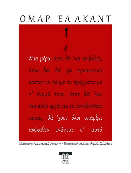 ΜΙΑ ΜΕΡΑ ΘΑ 'ΧΟΥΝ ΟΛΟΙ ΥΠΑΡΞΕΙ ΑΝΕΚΑΘΕΝ ΕΝΑΝΤΙΑ Σ' ΑΥΤΟ