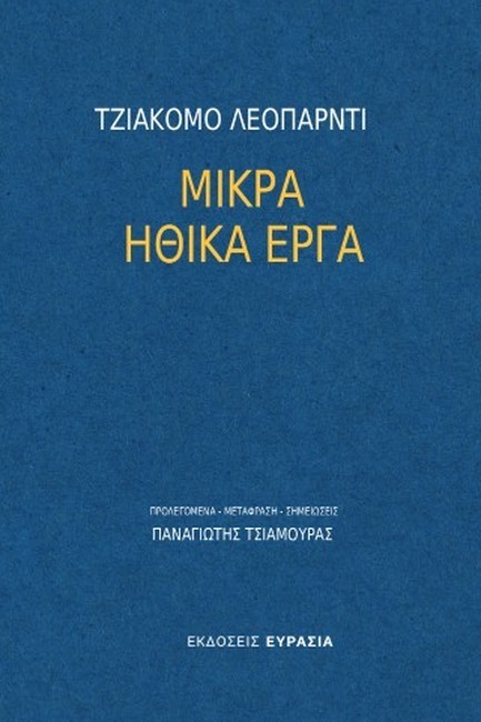 ΜΙΚΡΑ ΗΘΙΚΑ ΕΡΓΑ