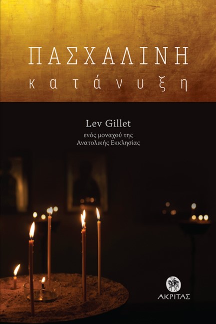 ΠΑΣΧΑΛΙΝΗ ΚΑΤΑΝΥΞΗ Β' ΕΚΔΟΣΗ